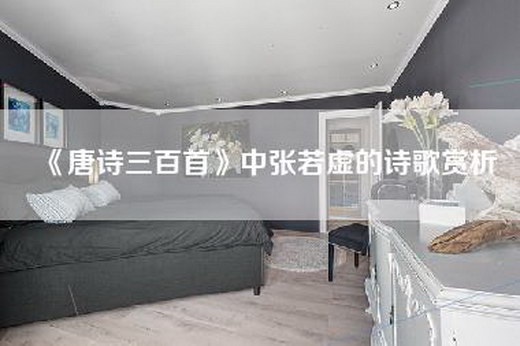 《唐诗三百首》中张若虚的诗歌赏析