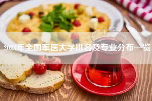 2023年全国军医大学排名及专业分布一览