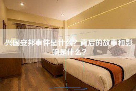 兴国安邦事件是什么？背后的故事和影响是什么？