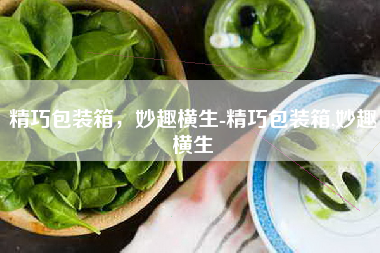 精巧包装箱，妙趣横生-精巧包装箱,妙趣横生