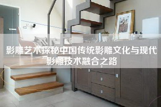 影雕艺术探秘中国传统影雕文化与现代影雕技术融合之路