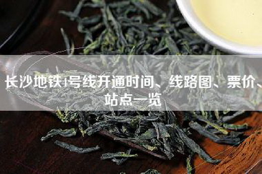 长沙地铁4号线开通时间、线路图、票价、站点一览