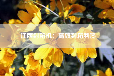 江西封箱机：高效封箱利器