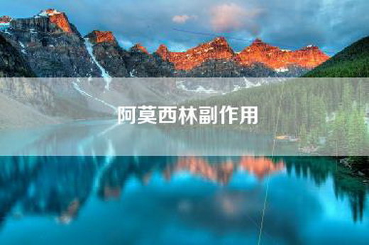 阿莫西林副作用