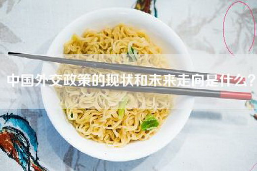 中国外交政策的现状和未来走向是什么？