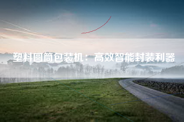 塑料圆筒包装机：高效智能封装利器