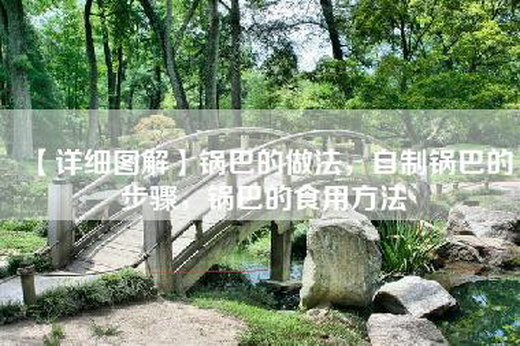 【详细图解】锅巴的做法，自制锅巴的步骤，锅巴的食用方法