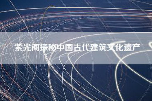 紫光阁探秘中国古代建筑文化遗产