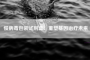 慢病毒包装试剂盒：重塑基因治疗未来