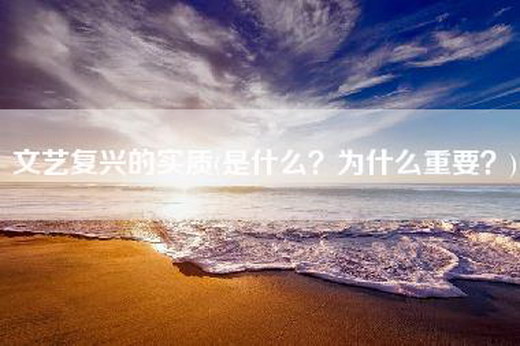 文艺复兴的实质(是什么？为什么重要？)