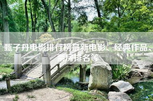 甄子丹电影排行榜最新电影、经典作品、票房排名等