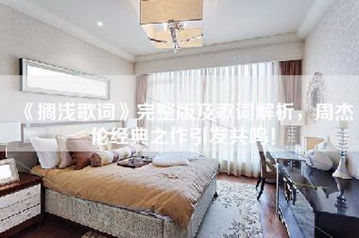 《搁浅歌词》完整版及歌词解析，周杰伦经典之作引发共鸣！