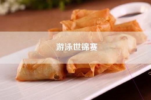 游泳世锦赛