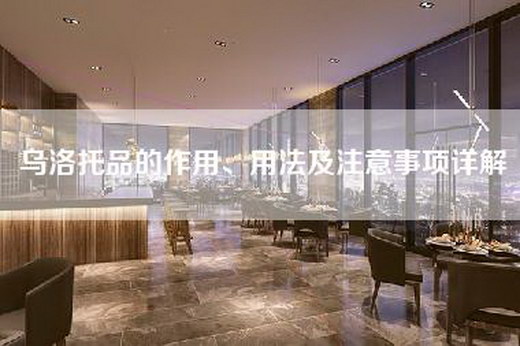 乌洛托品的作用、用法及注意事项详解