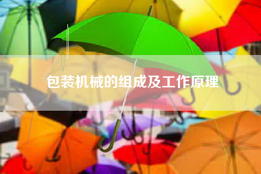 包装机械的组成及工作原理