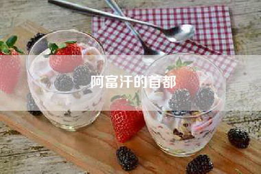 阿富汗的首都