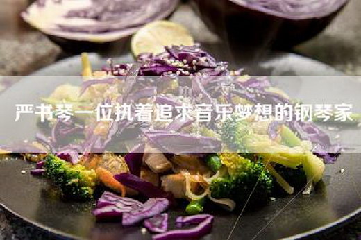 严书琴一位执着追求音乐梦想的钢琴家
