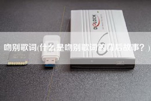 吻别歌词(什么是吻别歌词的背后故事？)