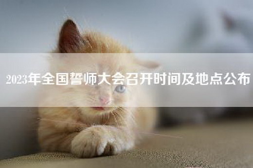 2023年全国誓师大会召开时间及地点公布