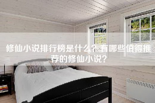 修仙小说排行榜是什么？有哪些值得推荐的修仙小说？