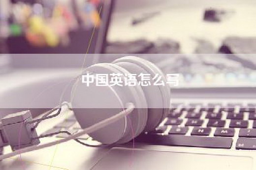 中国英语怎么写