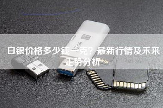 白银价格多少钱一克？最新行情及未来走势分析
