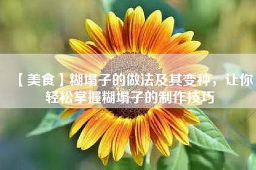 【美食】糊塌子的做法及其变种，让你轻松掌握糊塌子的制作技巧
