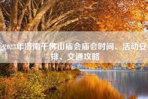 2023年济南千佛山庙会庙会时间、活动安排、交通攻略