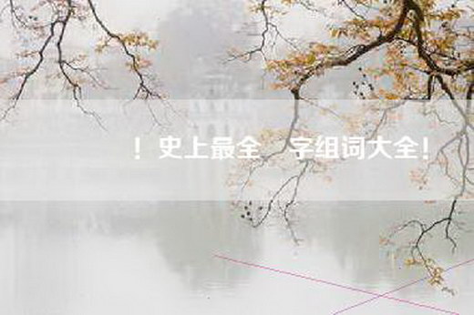 叕叕叕！史上最全叕字组词大全！