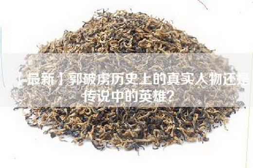 【最新】郭破虏历史上的真实人物还是传说中的英雄？