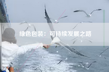 绿色包装：可持续发展之路