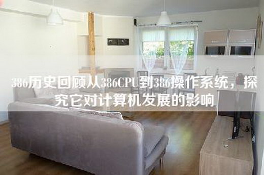 386历史回顾从386CPU到386操作系统，探究它对计算机发展的影响