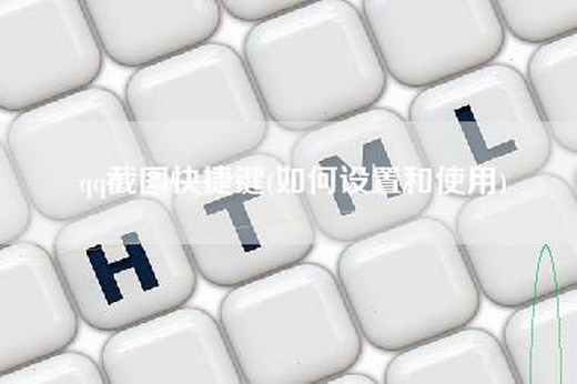 qq截图快捷键(如何设置和使用)