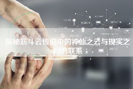 探秘筋斗云传说中的神仙之云与现实之间的联系
