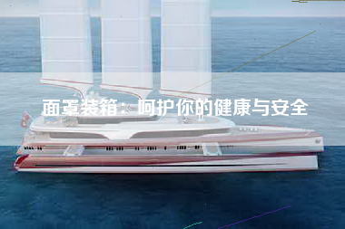 面罩装箱：呵护你的健康与安全