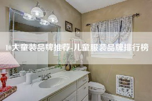 10大童装品牌推荐-儿童服装品牌排行榜