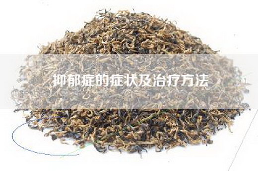 抑郁症的症状及治疗方法