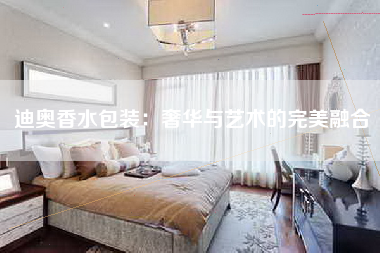 迪奥香水包装：奢华与艺术的完美融合