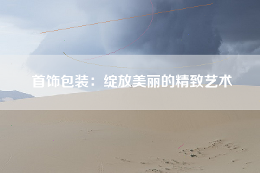 首饰包装：绽放美丽的精致艺术