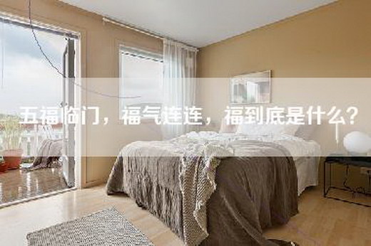 五福临门，福气连连，福到底是什么？