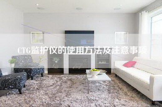 CTG监护仪的使用方法及注意事项