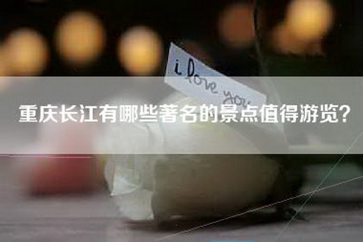 重庆长江有哪些著名的景点值得游览？
