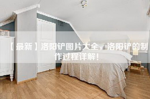 【最新】洛阳铲图片大全，洛阳铲的制作过程详解！