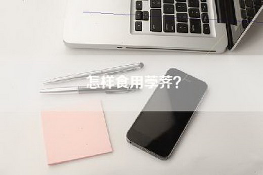 怎样食用荸荠？