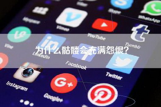 为什么骷髅会充满怨恨？