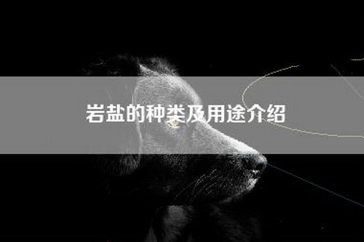 岩盐的种类及用途介绍