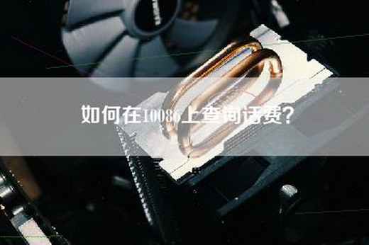 如何在10086上查询话费？