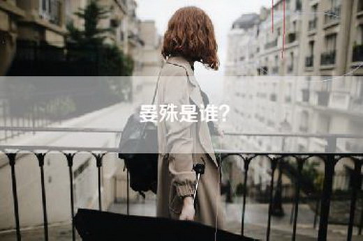 晏殊是谁？