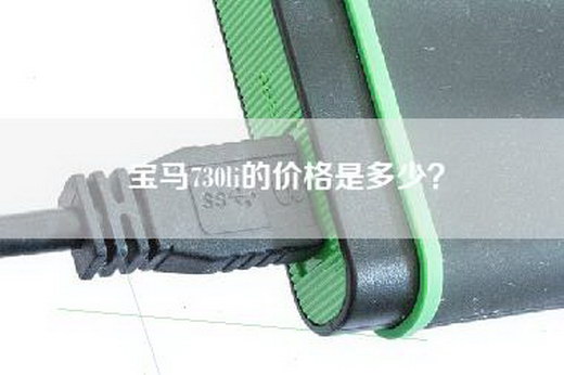 宝马730li的价格是多少？