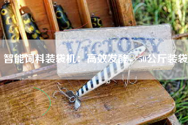 智能饲料装袋机：高效发酵，50公斤装袋